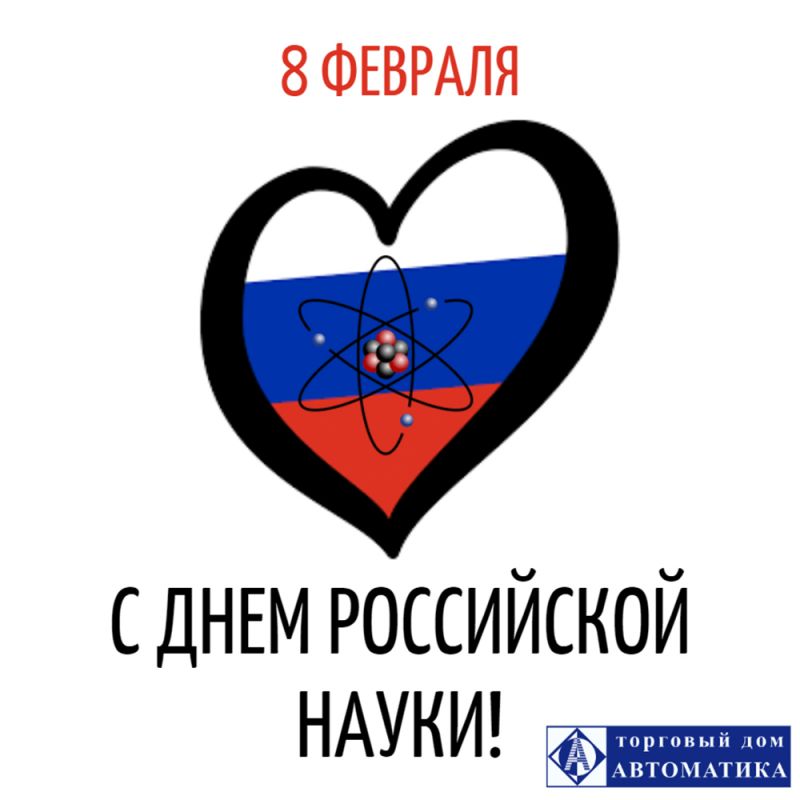 Поздравляем с Днем Российской науки!